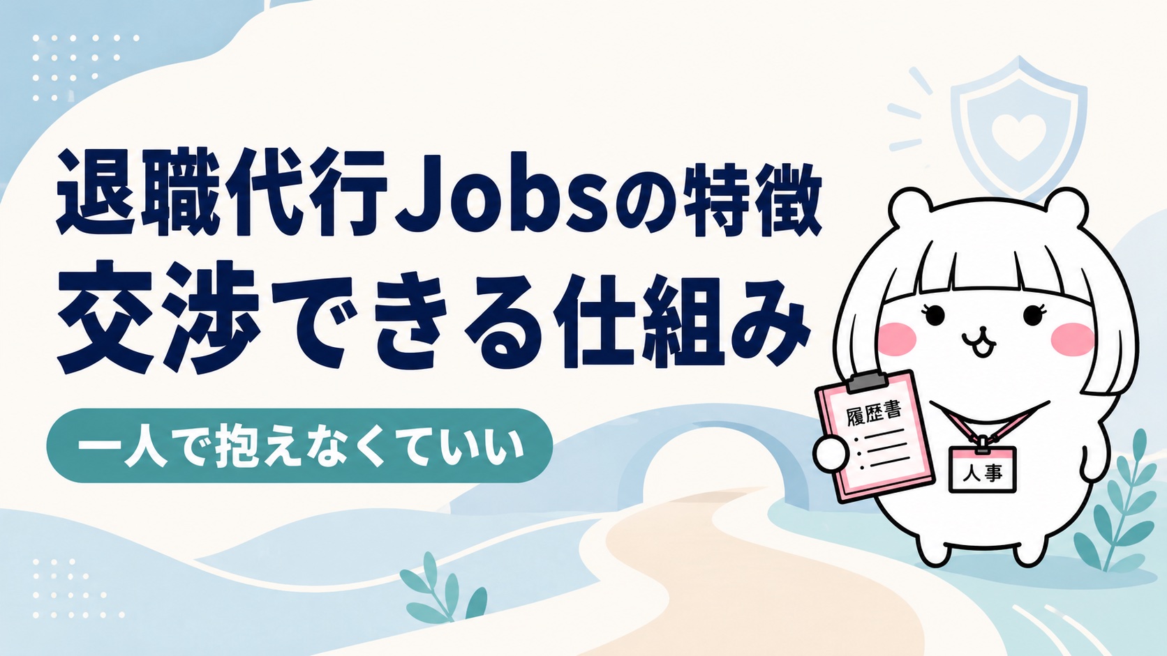 退職代行Jobsの特徴｜弁護士監修＋労働組合連携で「交渉できる」仕組み