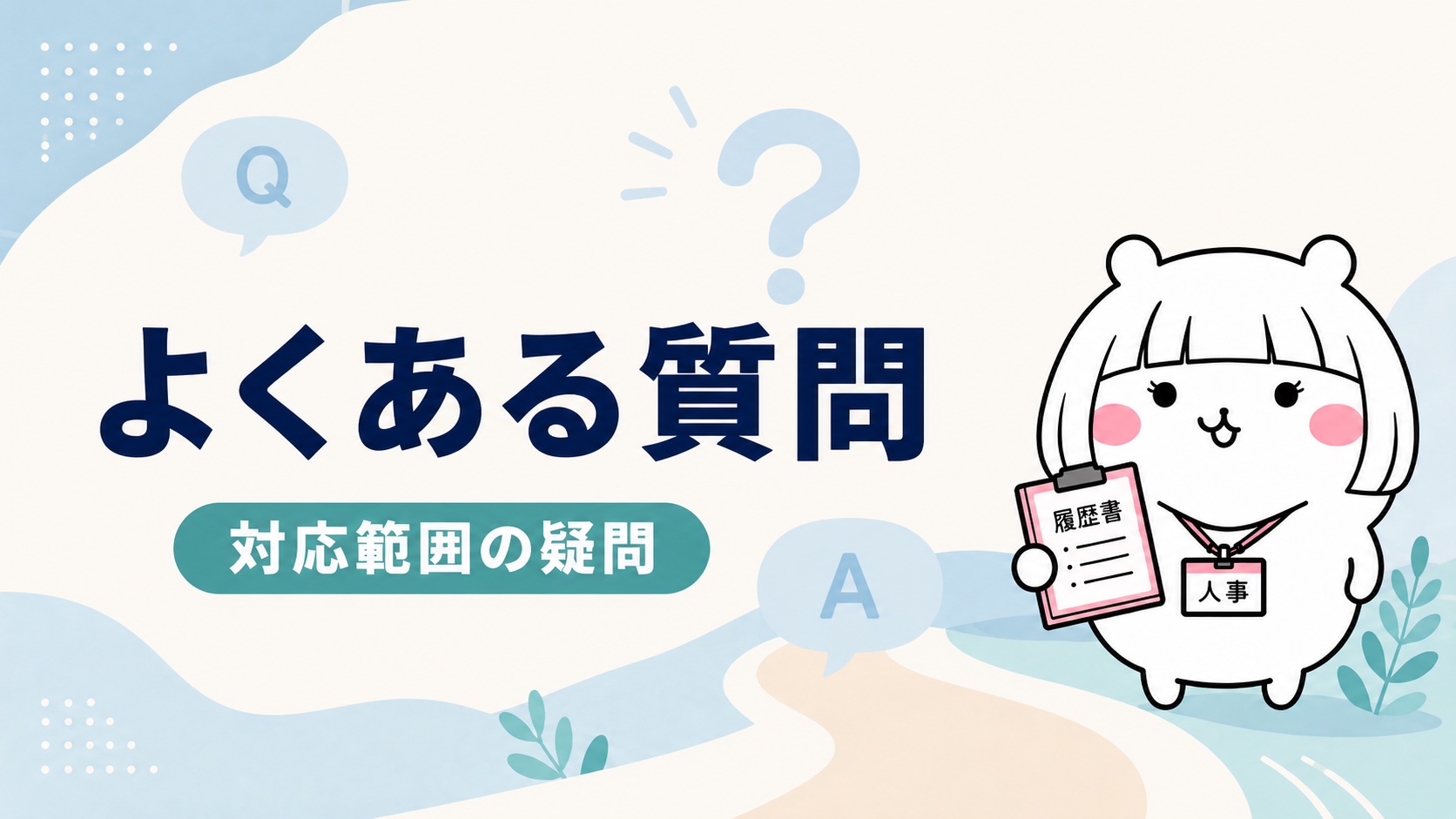 よくある質問