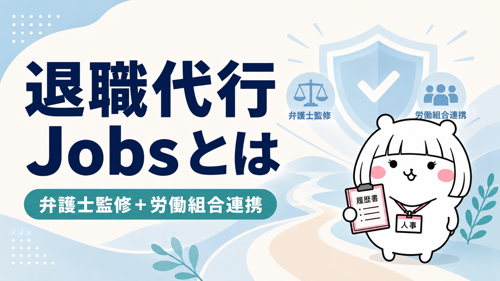 退職代行Jobsの概要