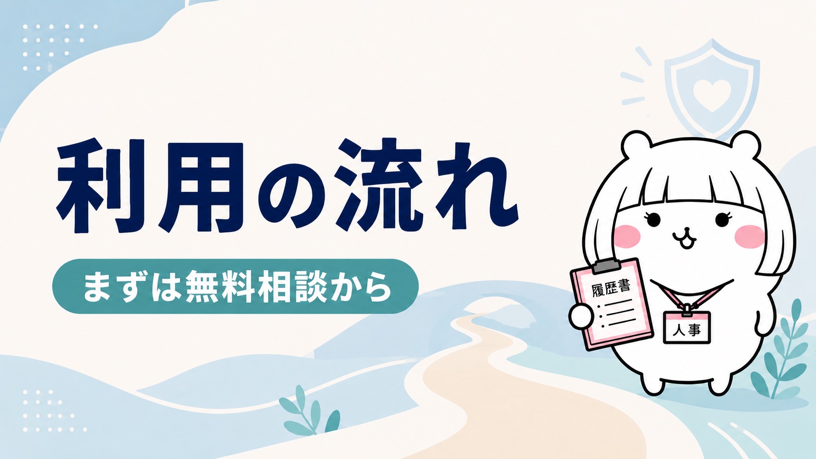 退職代行Jobs利用の流れ