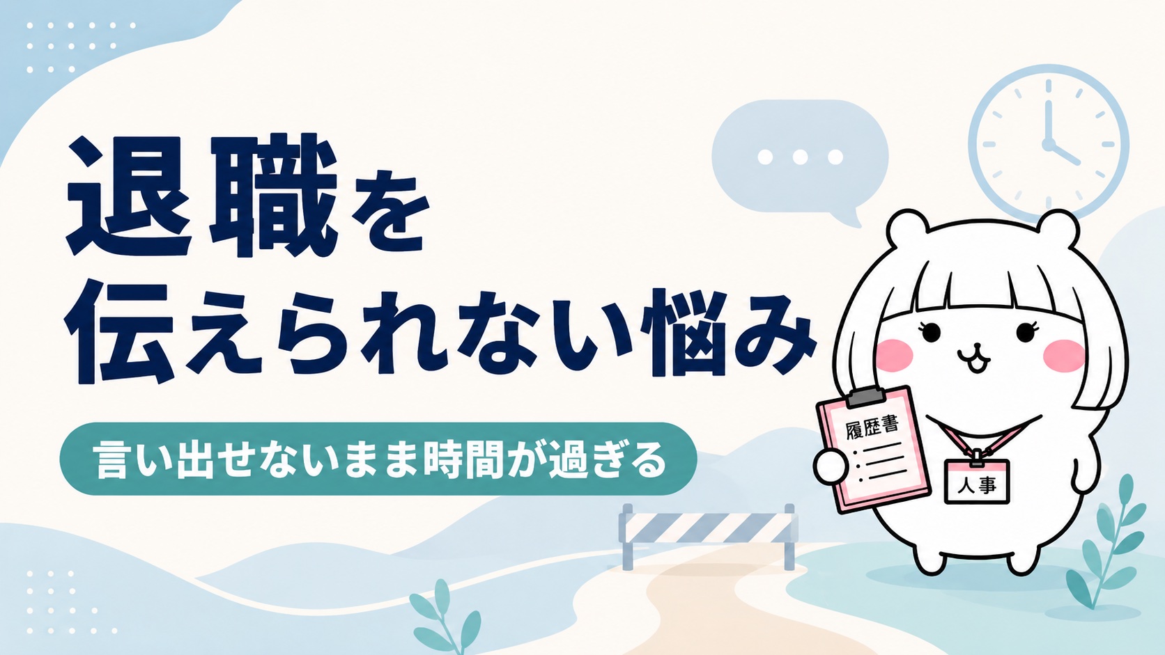 退職代行を検討する人の悩み