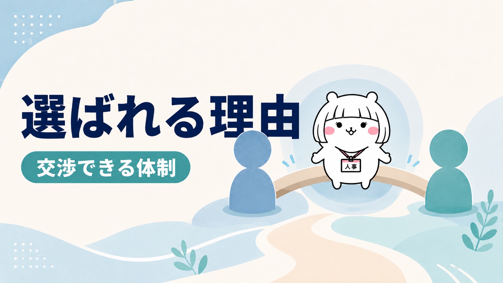 退職代行Jobsが選ばれる理由