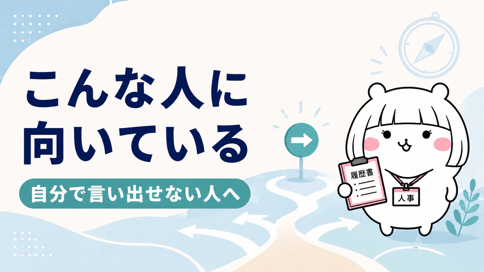 退職代行Jobsが向いている人