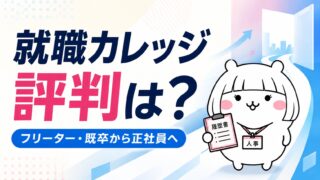 就職カレッジの評判｜フリーター・既卒が書類選考なしで正社員を目指せる理由