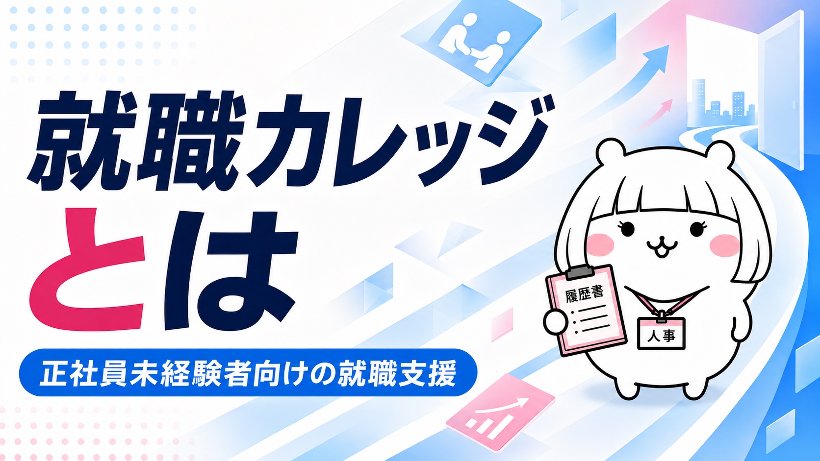 就職カレッジの概要