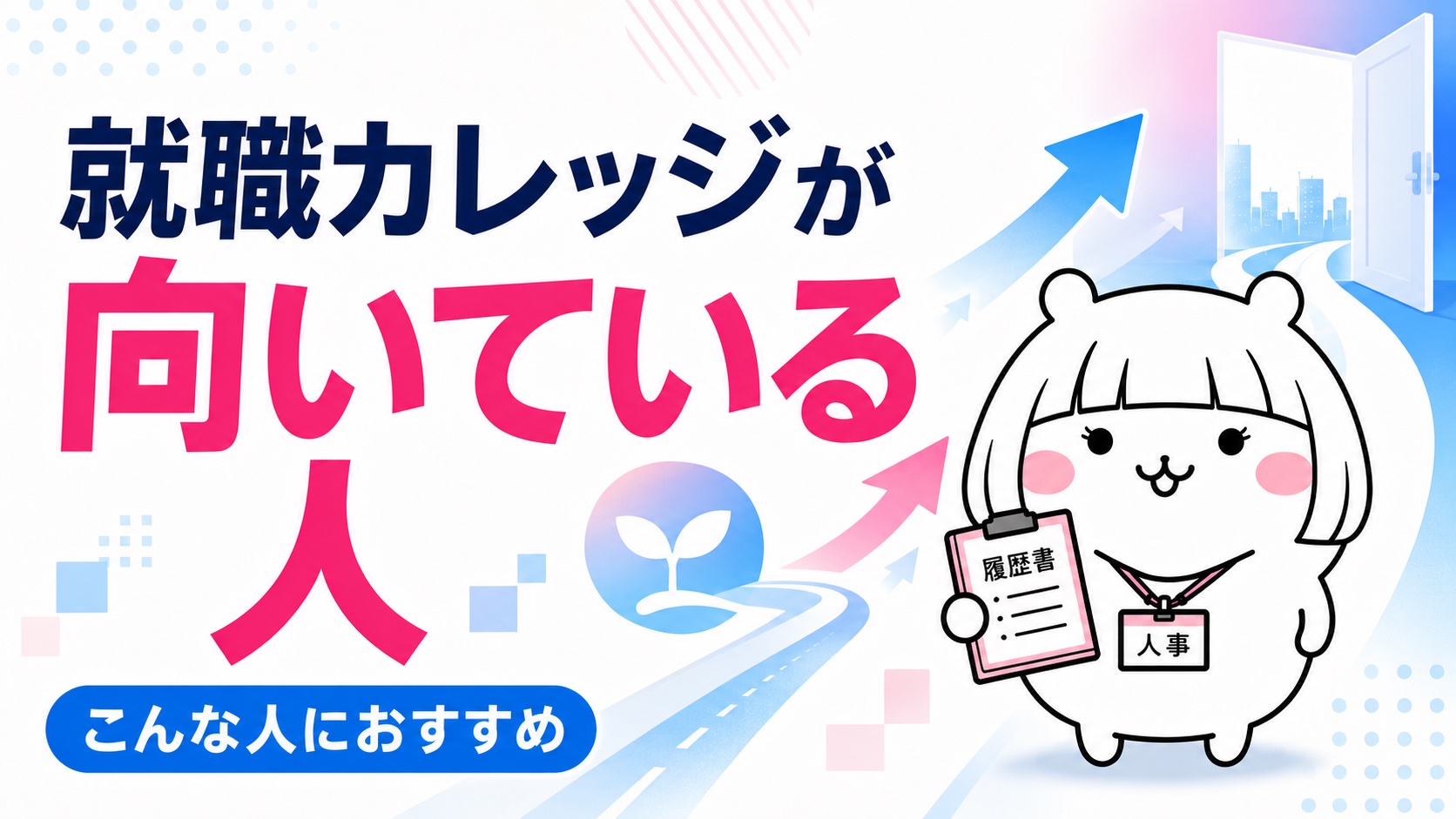 就職カレッジ利用の流れ