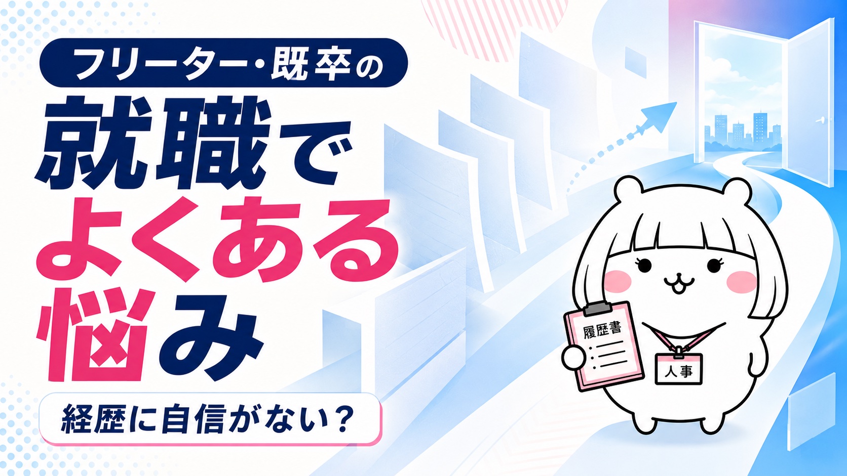 フリーター・既卒の就職でよくある悩み
