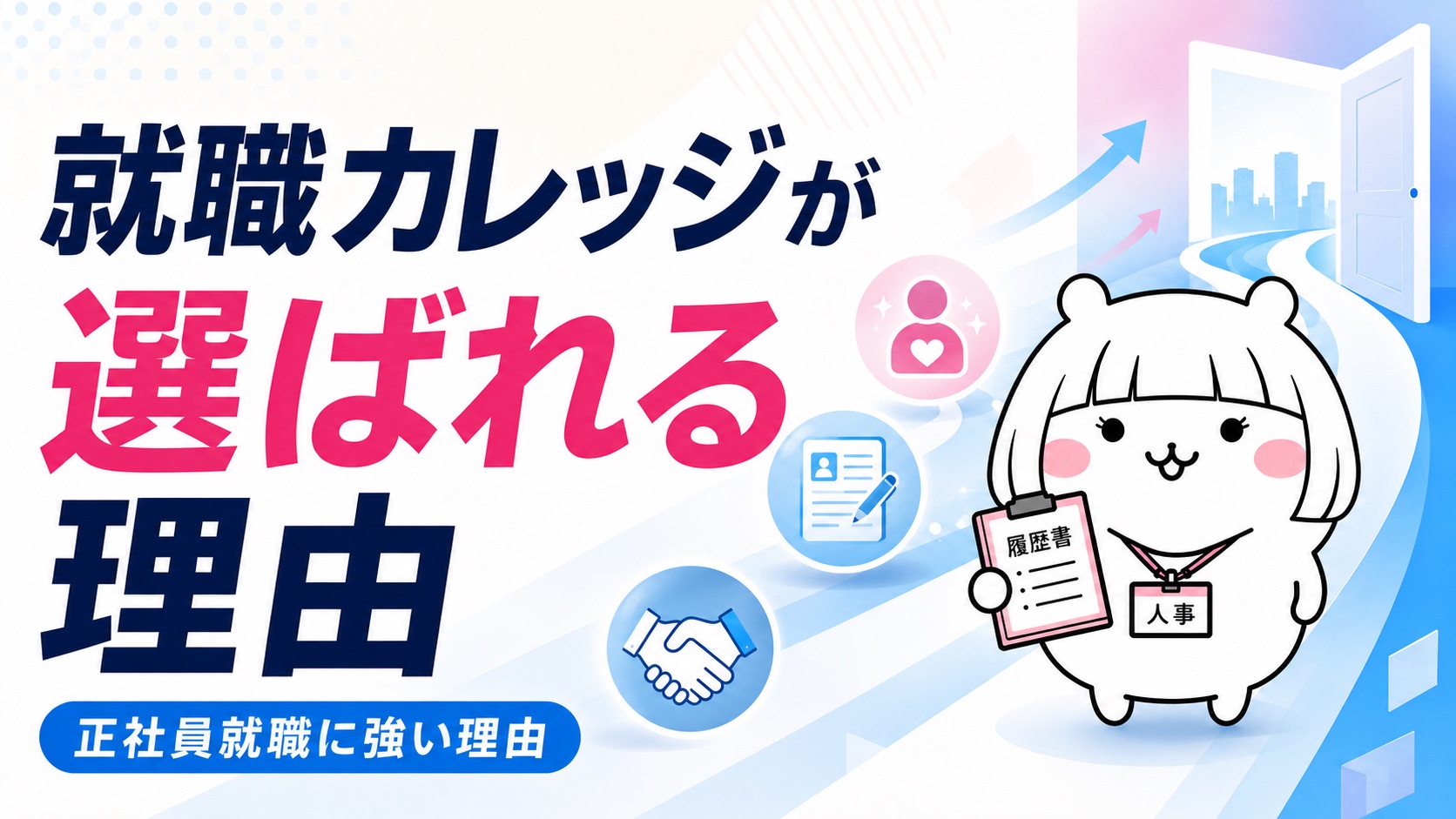 就職カレッジが選ばれる理由