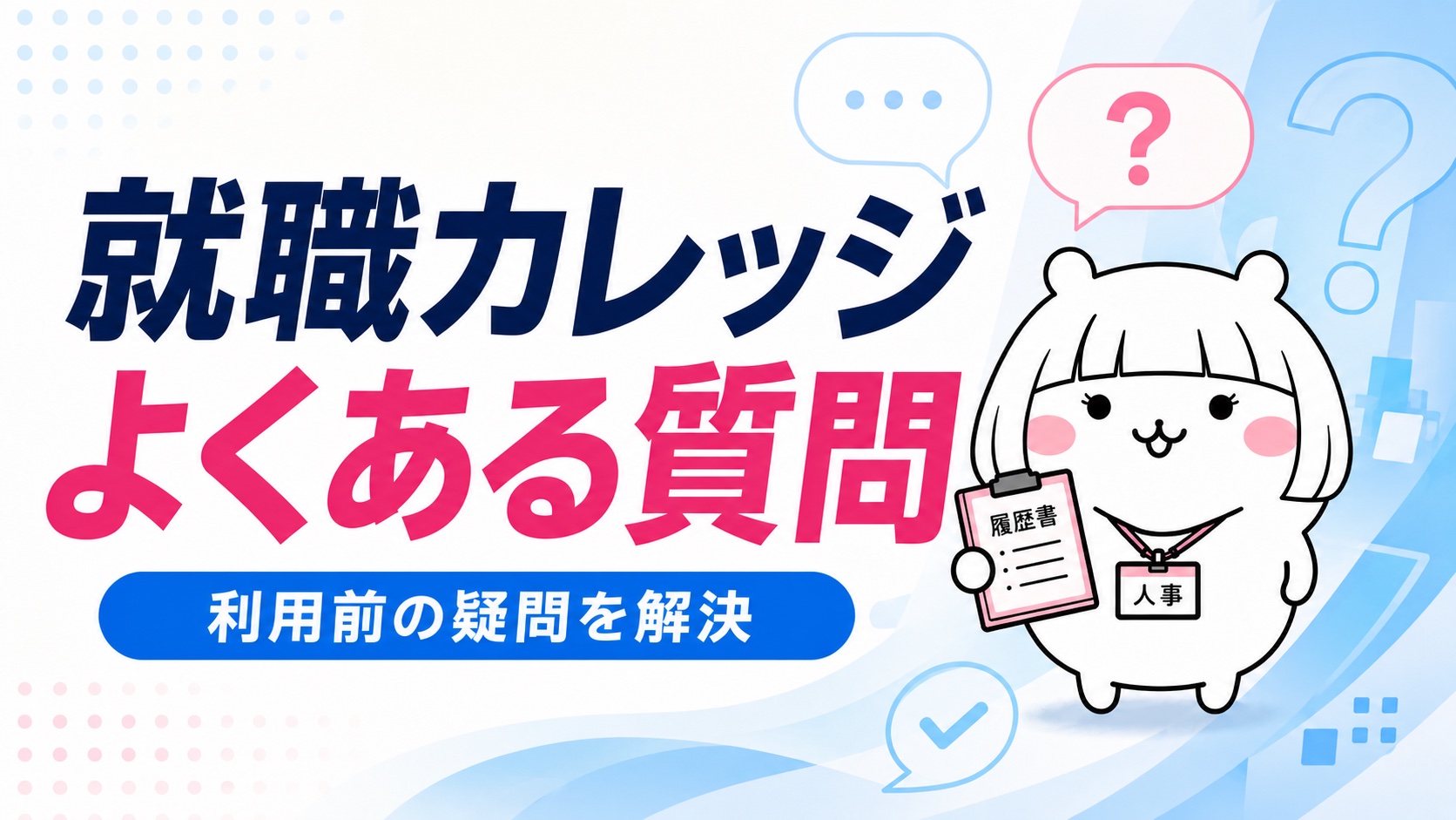 就職カレッジが向いている人