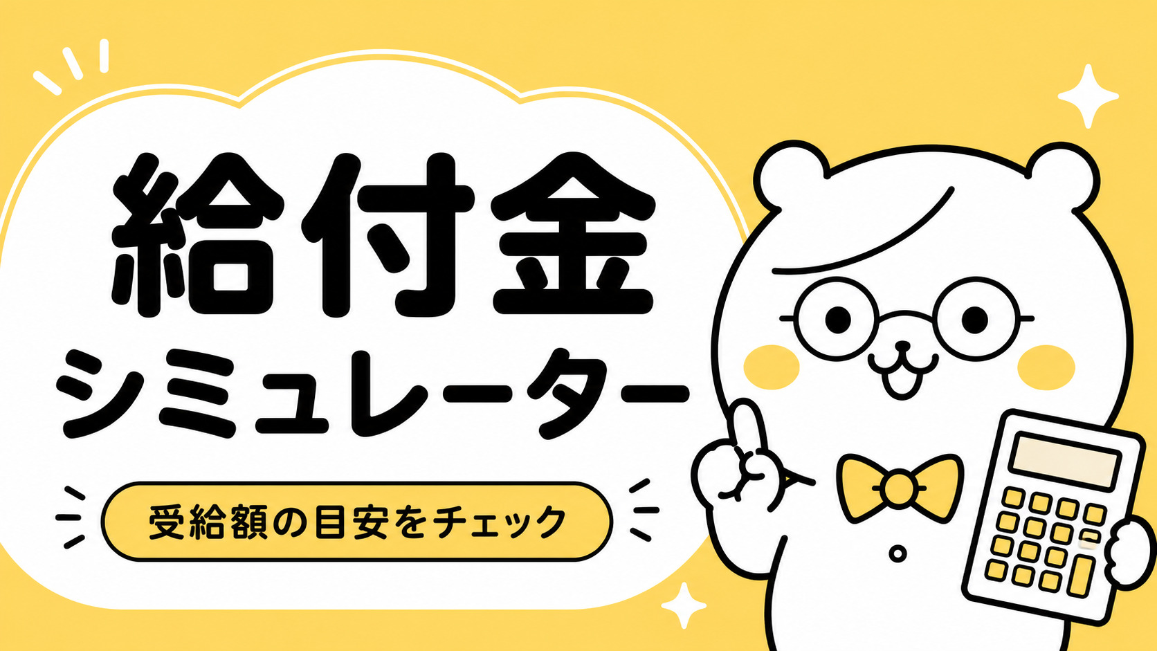 給付金シミュレーター
