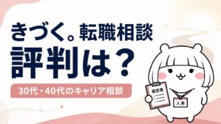 きづく。転職相談の評判｜30代・40代のキャリアの迷いに強いコーチング