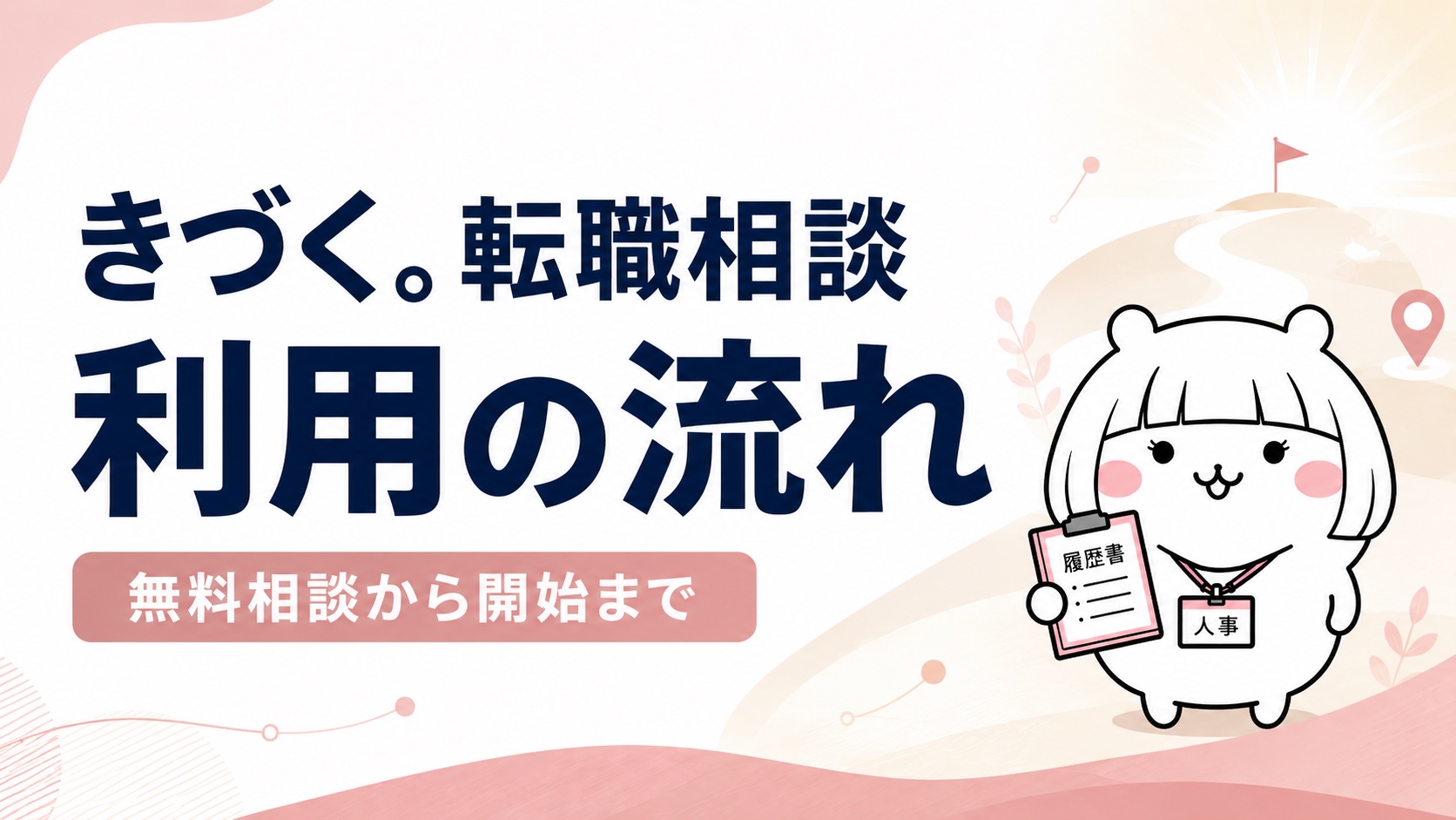きづく。転職相談の利用の流れ