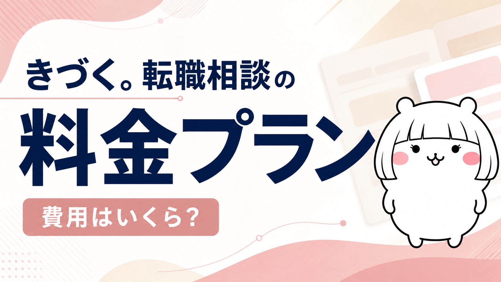 きづく。転職相談の料金プラン