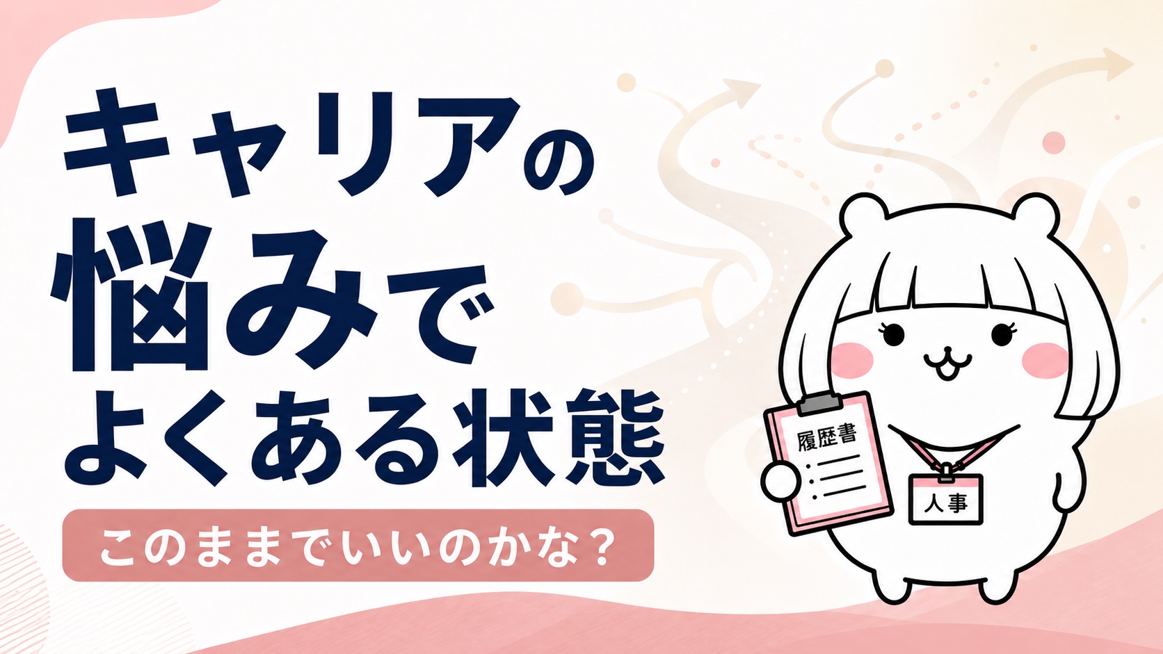 キャリアの悩みでよくある状態