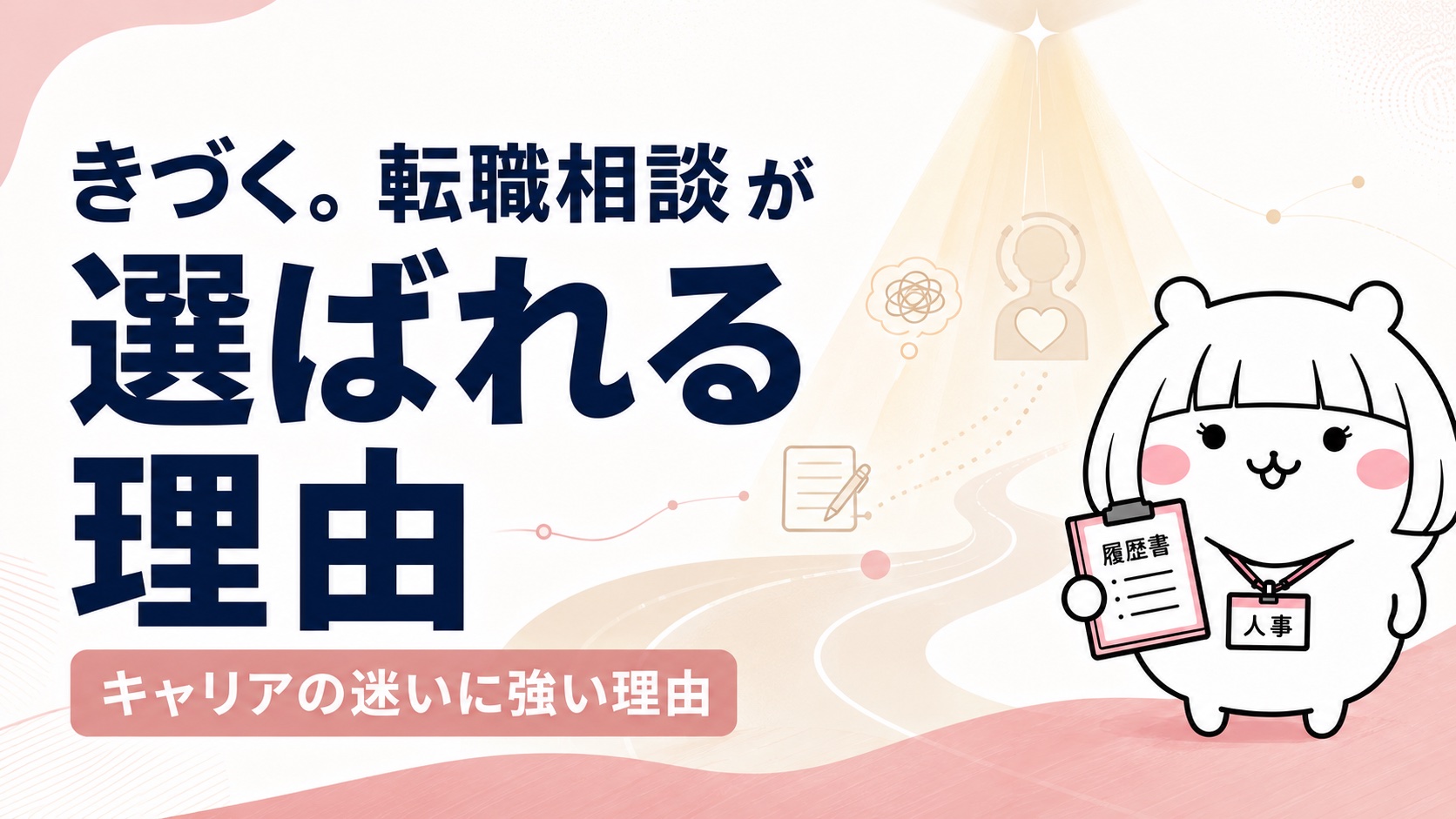 きづく。転職相談が選ばれる理由