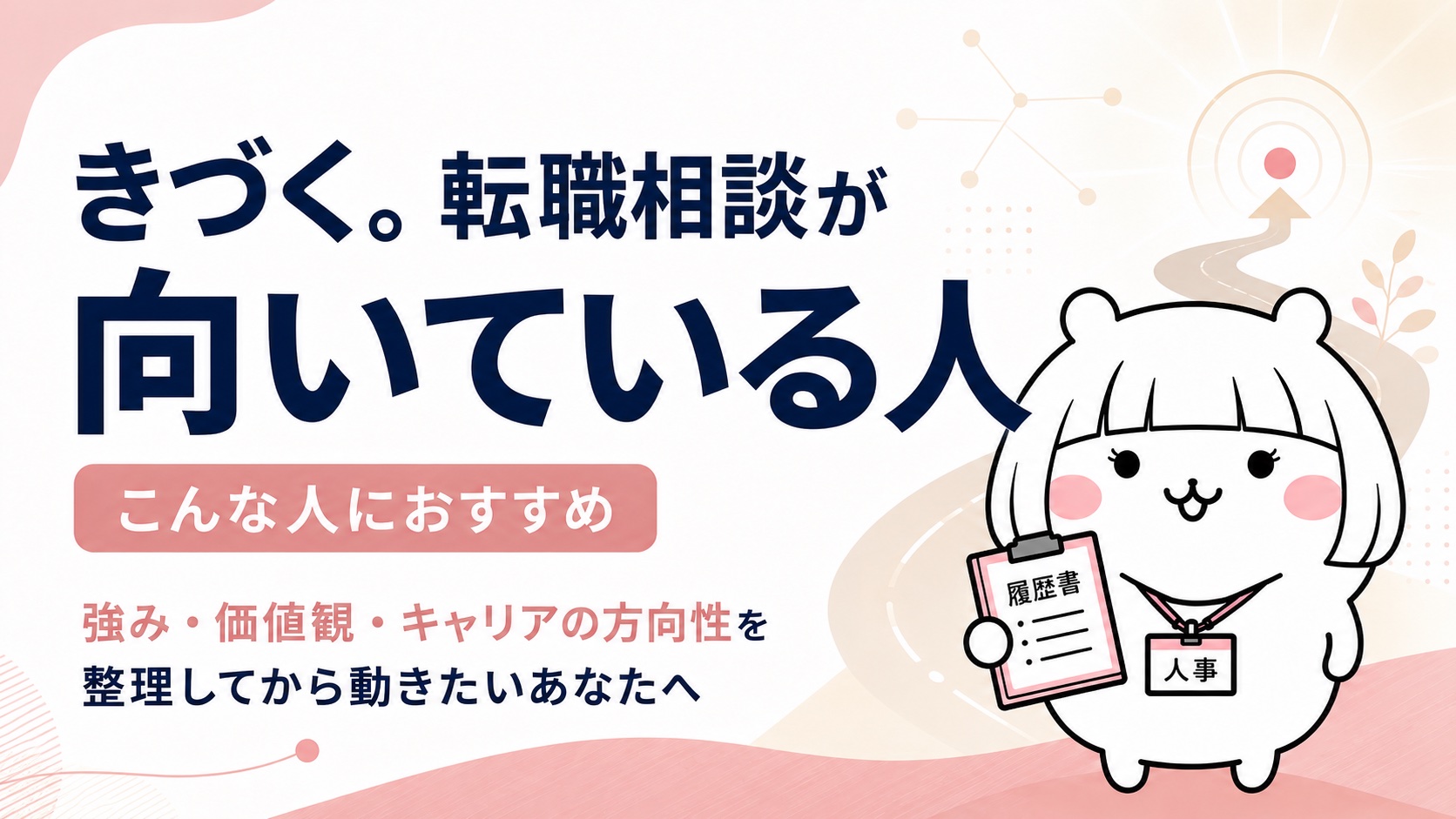きづく。転職相談が向いている人