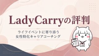 LadyCarryの評判｜ライフイベントに寄り添う女性特化キャリアコーチング