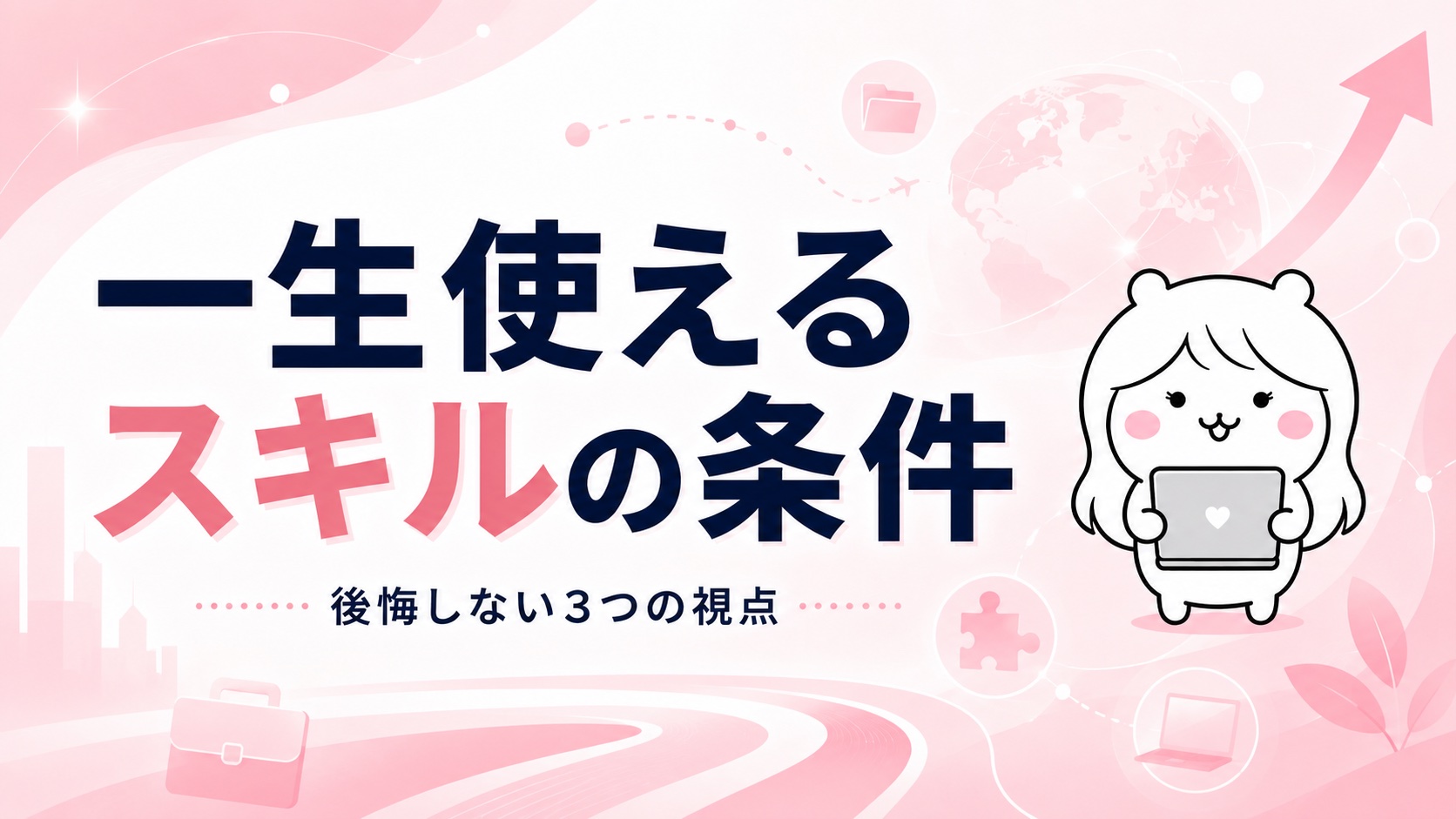 一生使えるスキルの条件