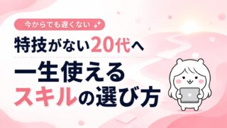「特技がない」20代が今からでも身につけられる、一生使えるスキルの選び方