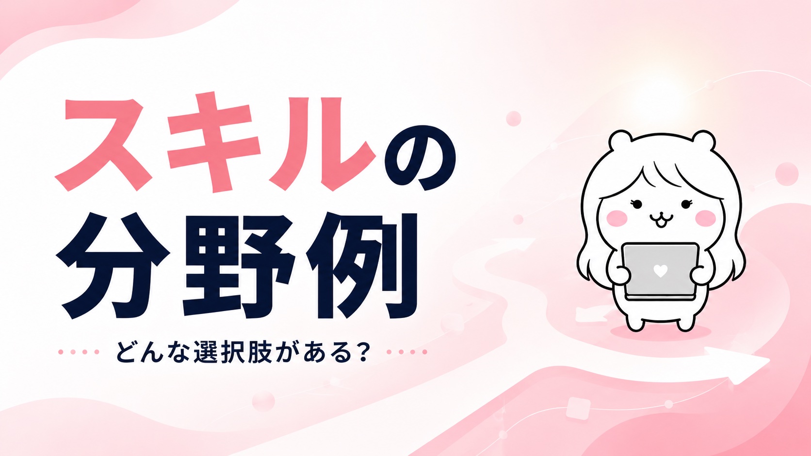スキルの分野例