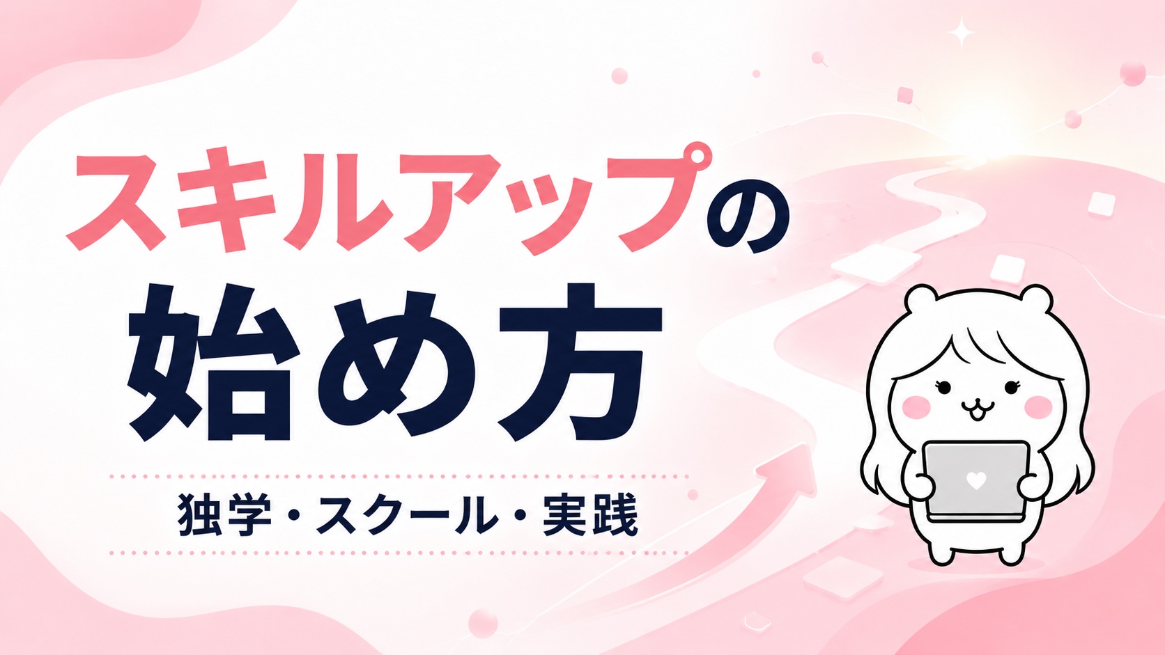 スキルアップの始め方