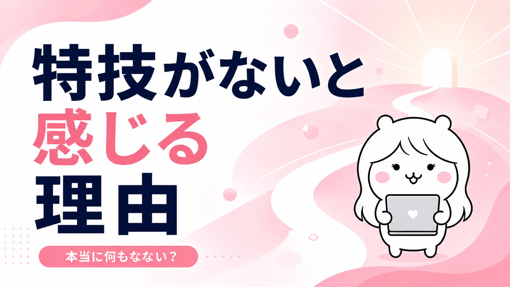 特技がないと感じる理由