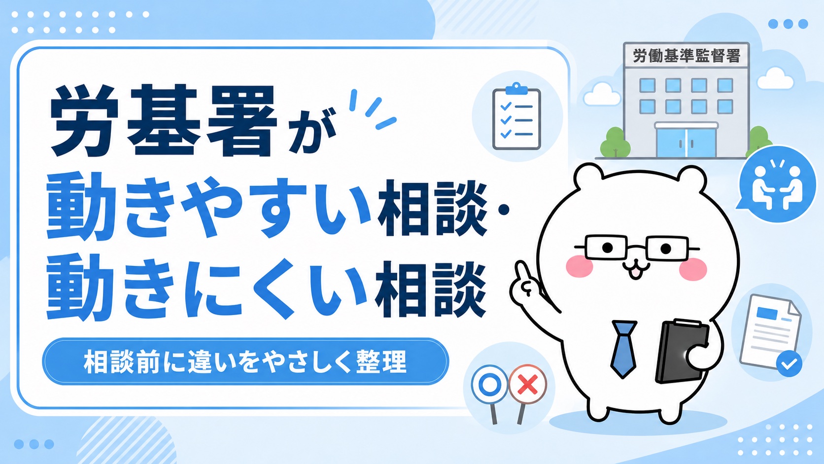 労基署が動くケースと動かないケース