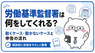 労働基準監督署は何をしてくれる?動くケース・動かないケースと申告の流れ