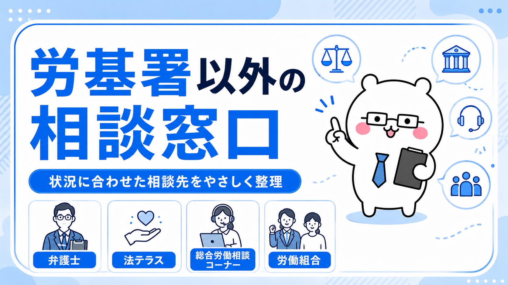 労働トラブルの相談窓口一覧
