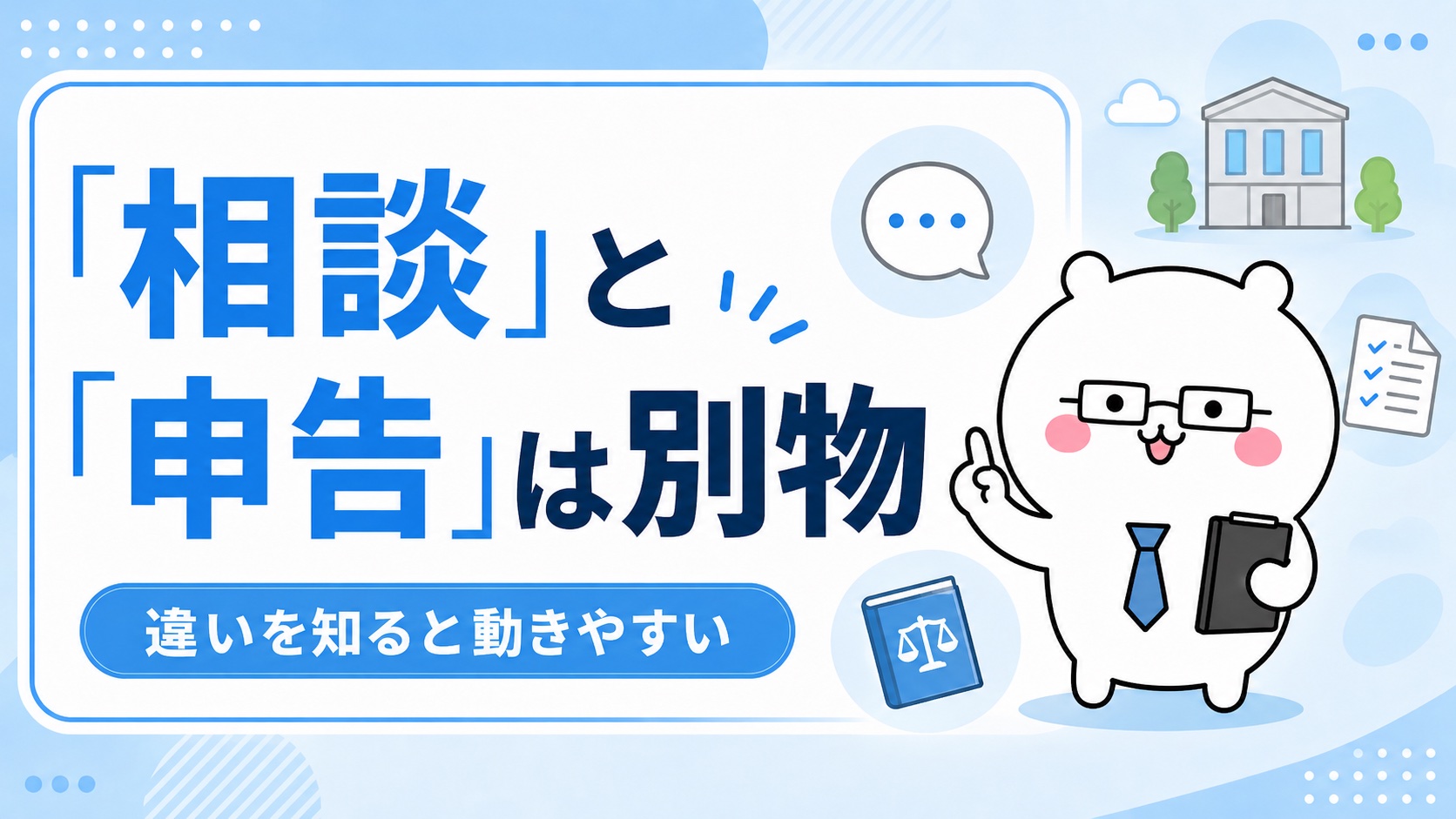 相談と申告の違い
