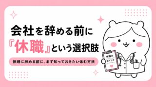 会社を辞める前に「休職」という選択肢|手続き・お金・期間を解説