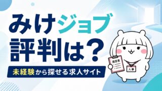 みけジョブの評判｜「未経験採用のみ」だから経歴ゼロでも探しやすい求人サイト