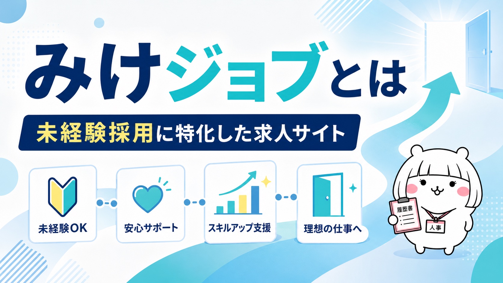 みけジョブの概要
