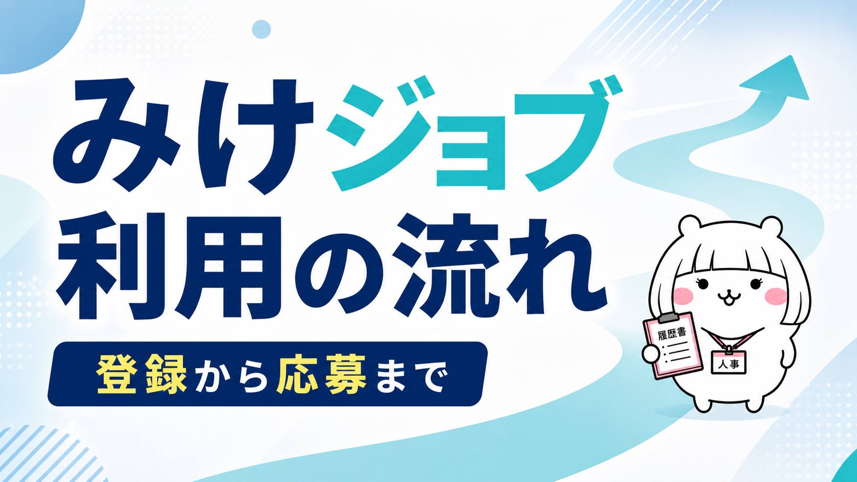 みけジョブ利用の流れ