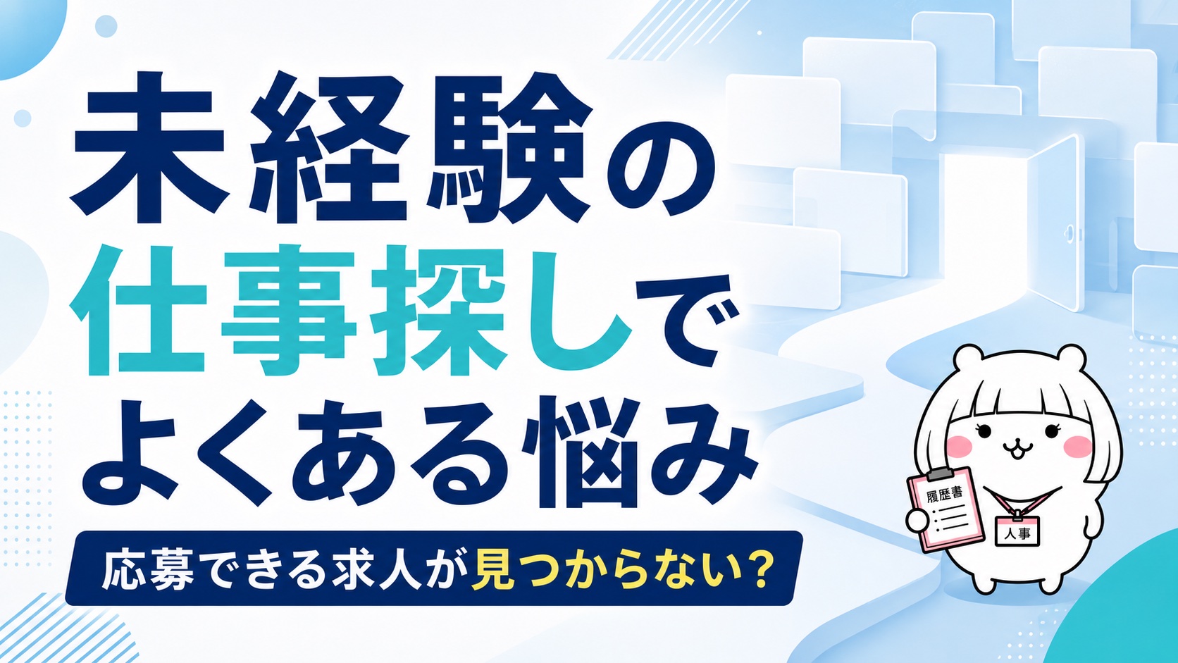 未経験の仕事探しでよくある悩み