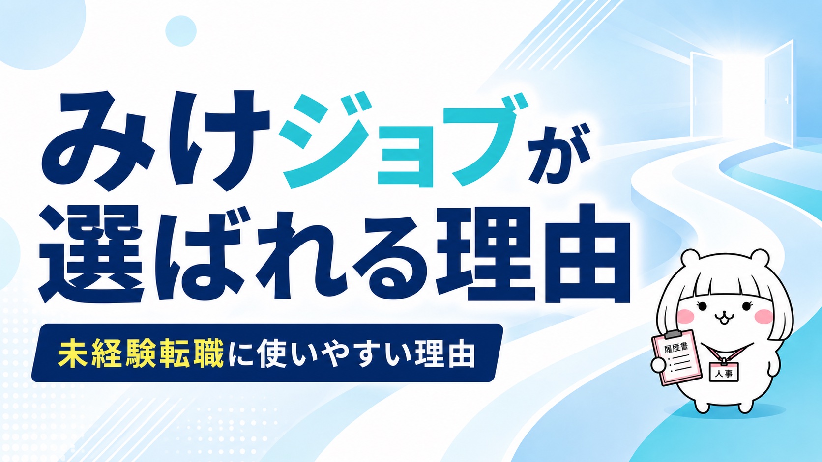 みけジョブが選ばれる理由
