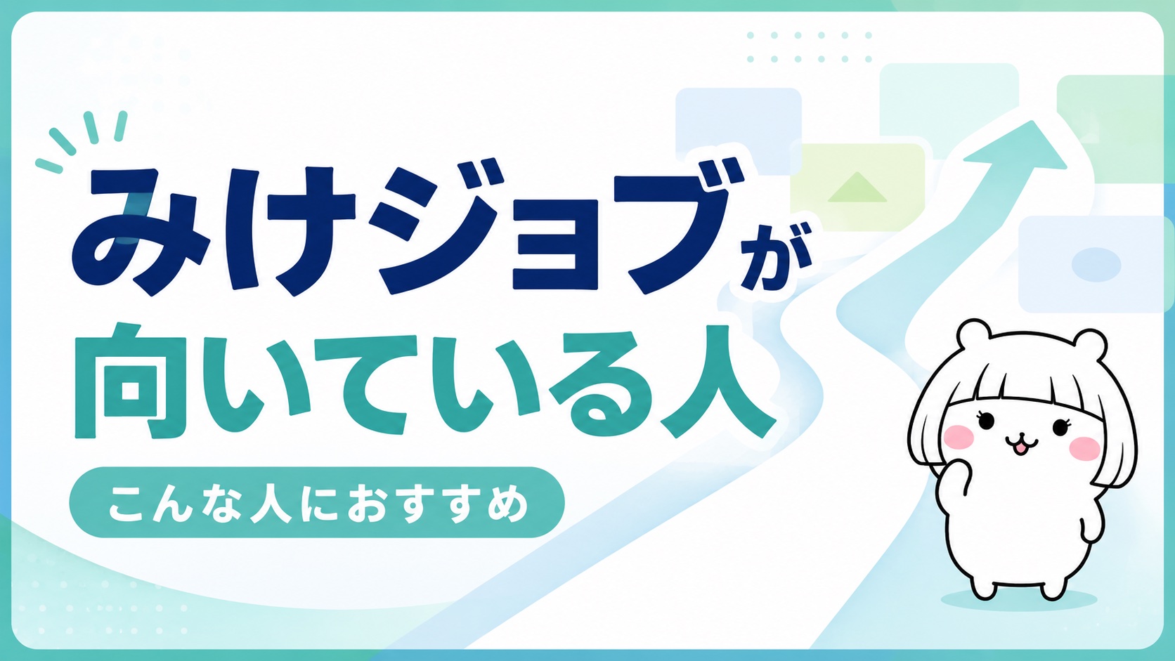みけジョブが向いている人