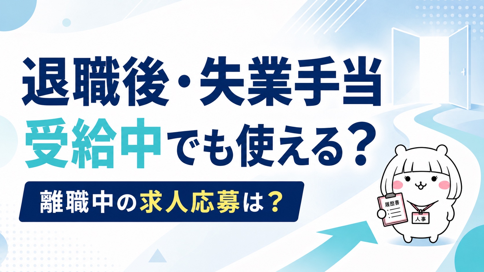 退職後・失業手当受給中の利用