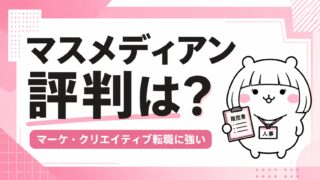 マスメディアンの評判|マーケティング・クリエイティブ職の転職に強い理由