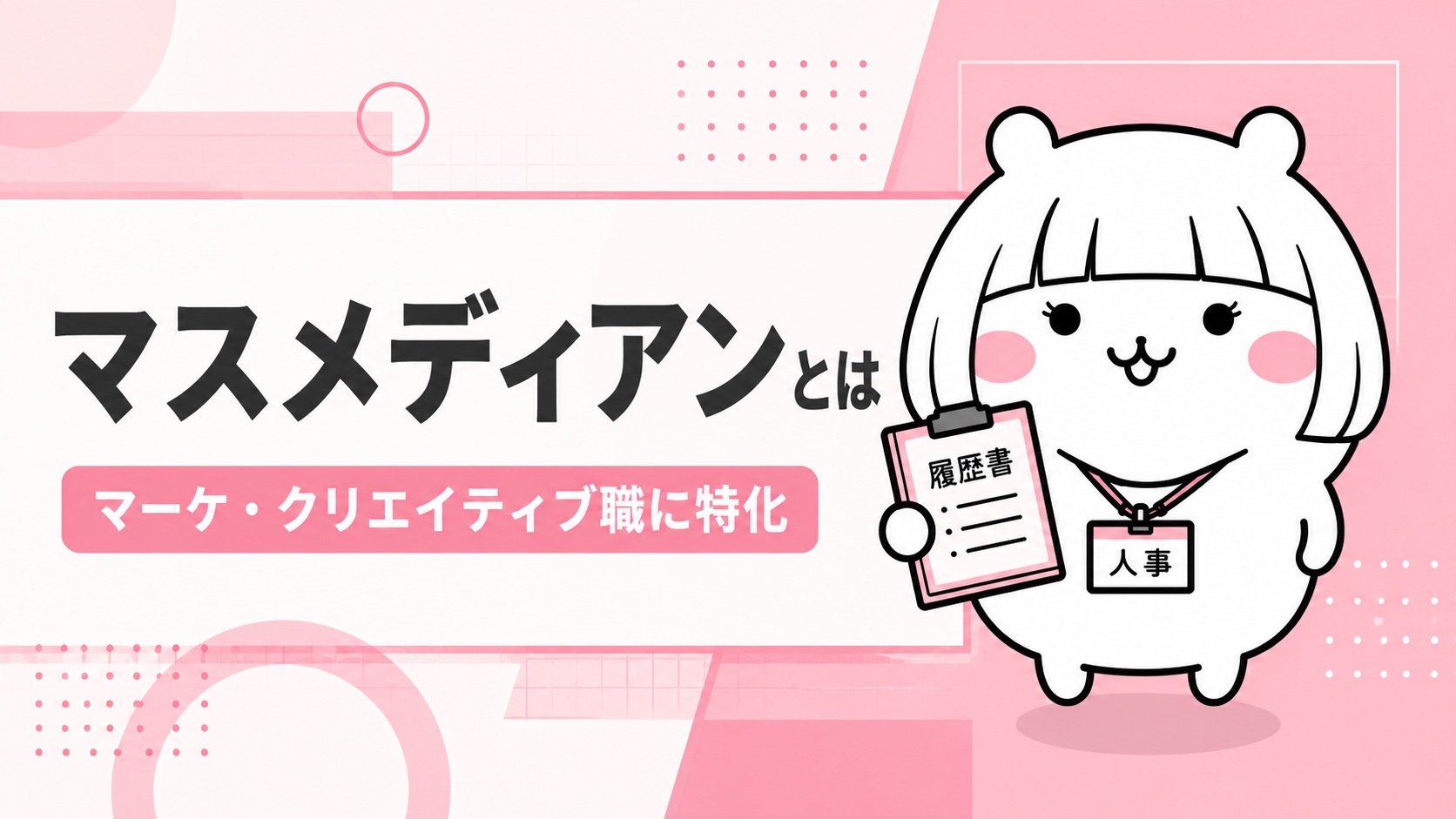 マスメディアンの概要