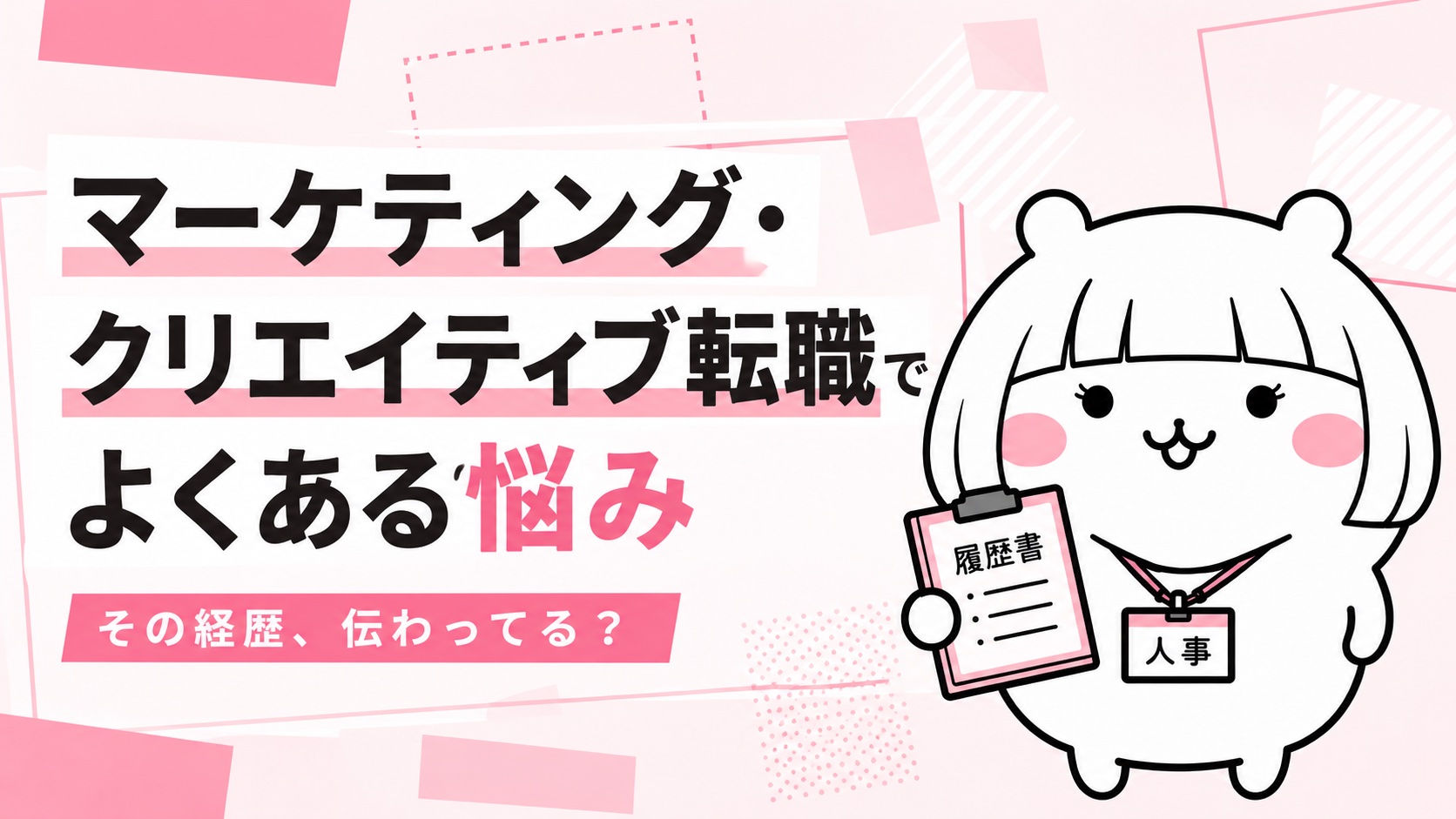 マーケティング・クリエイティブ転職でよくある悩み
