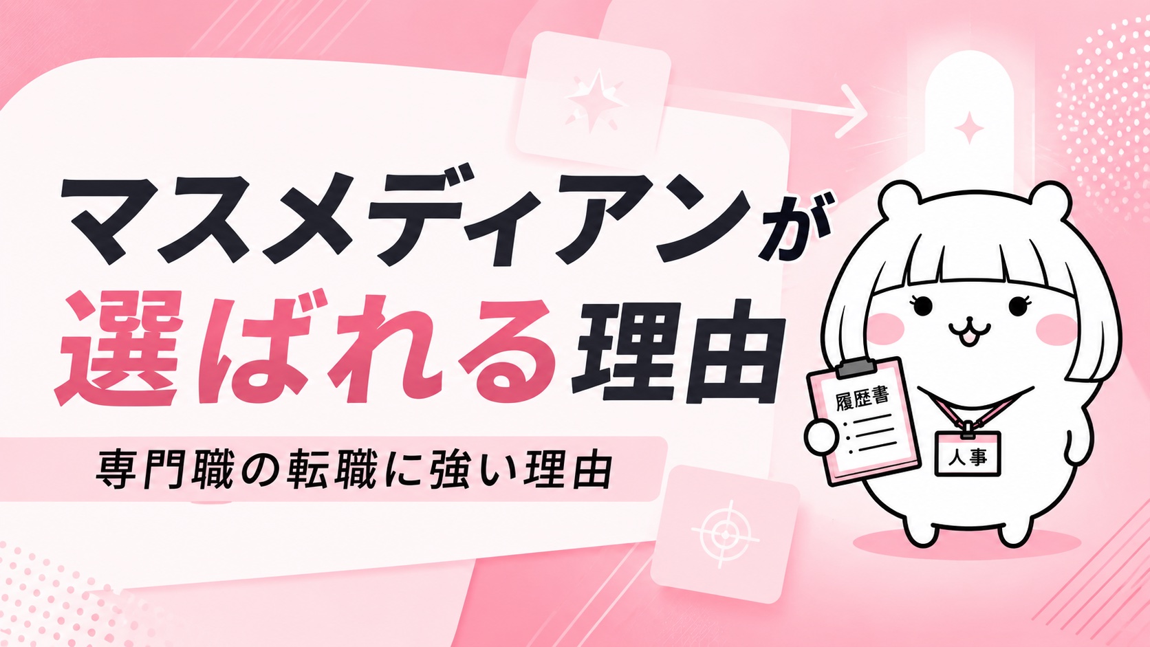 マスメディアンが選ばれる理由