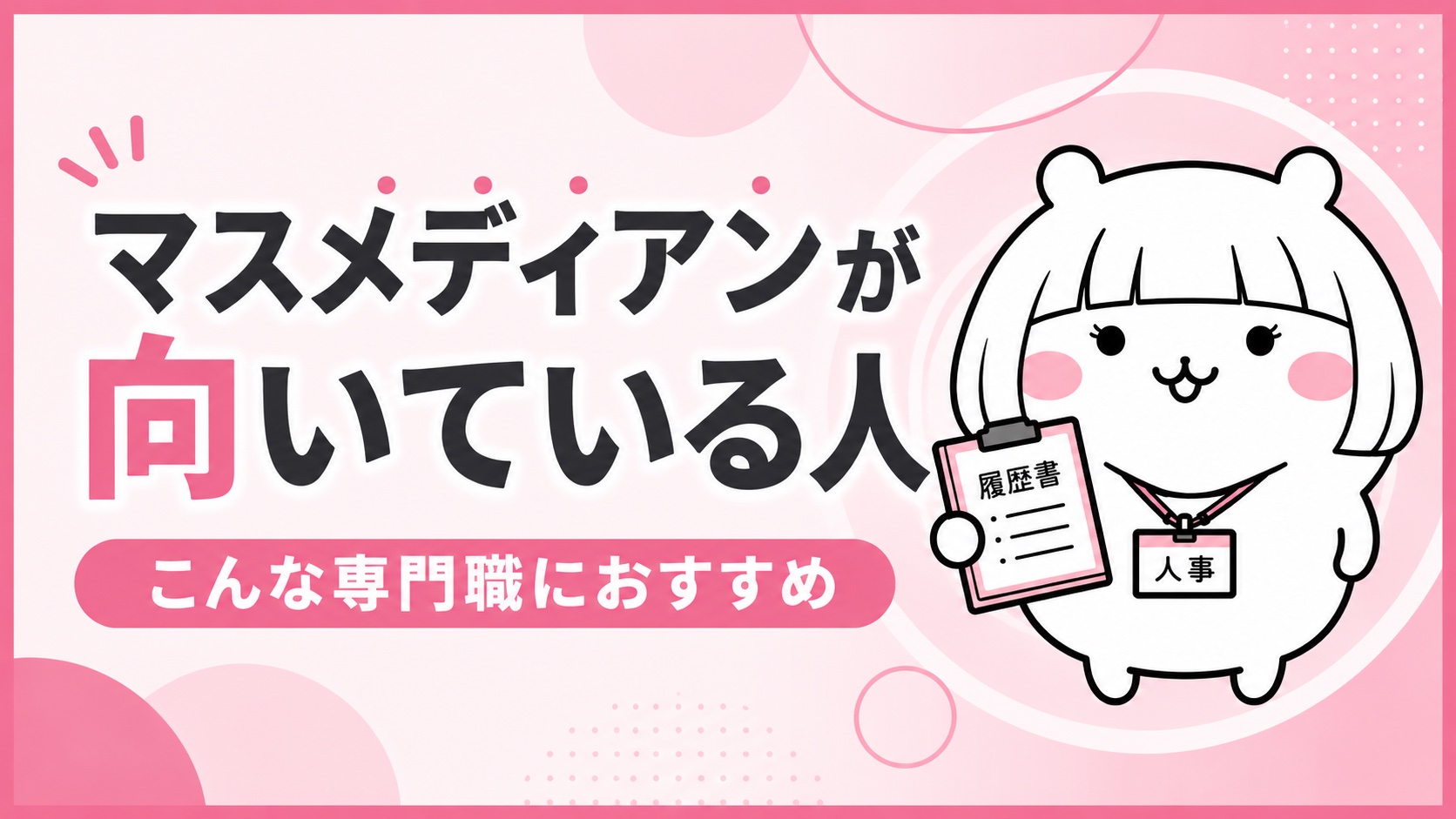 マスメディアンが向いている人