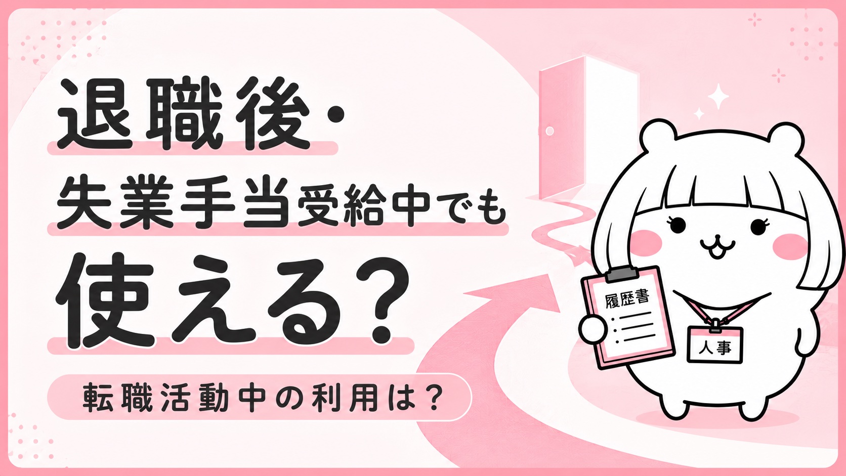 退職後・失業手当受給中の利用