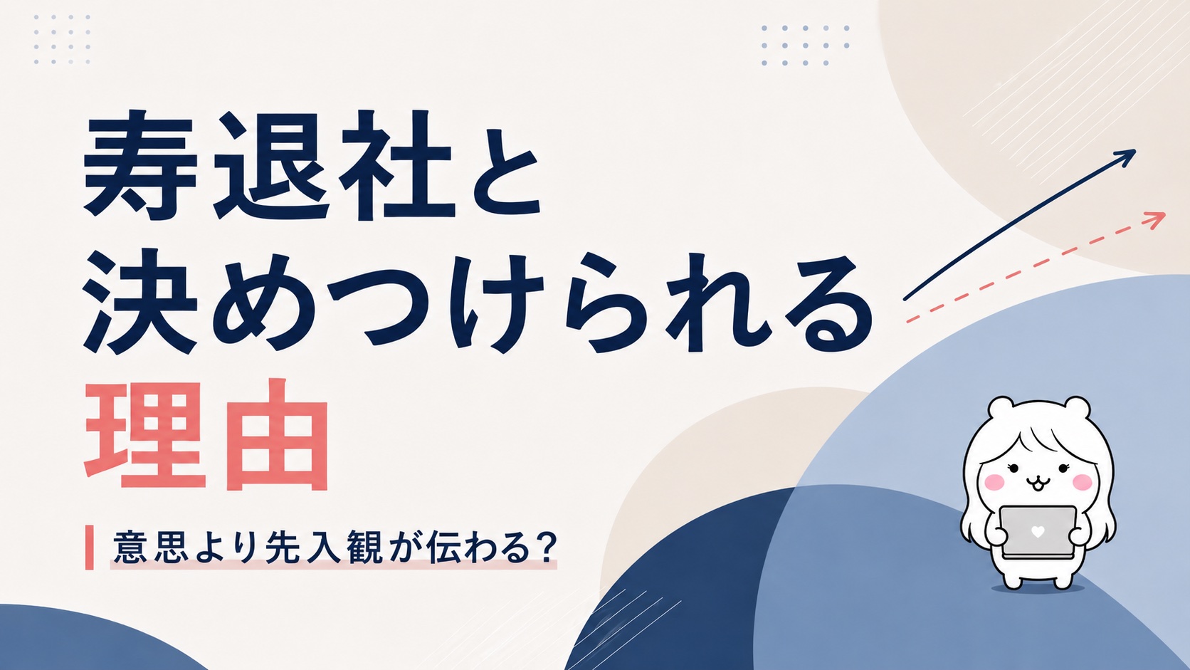 寿退社と決めつけられる理由