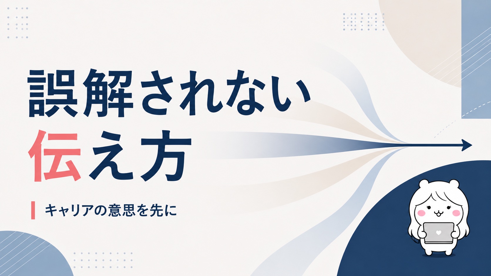 誤解されない伝え方