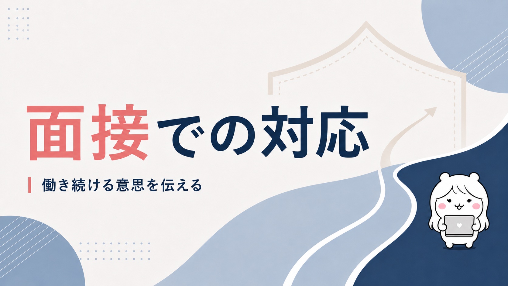 面接での対応