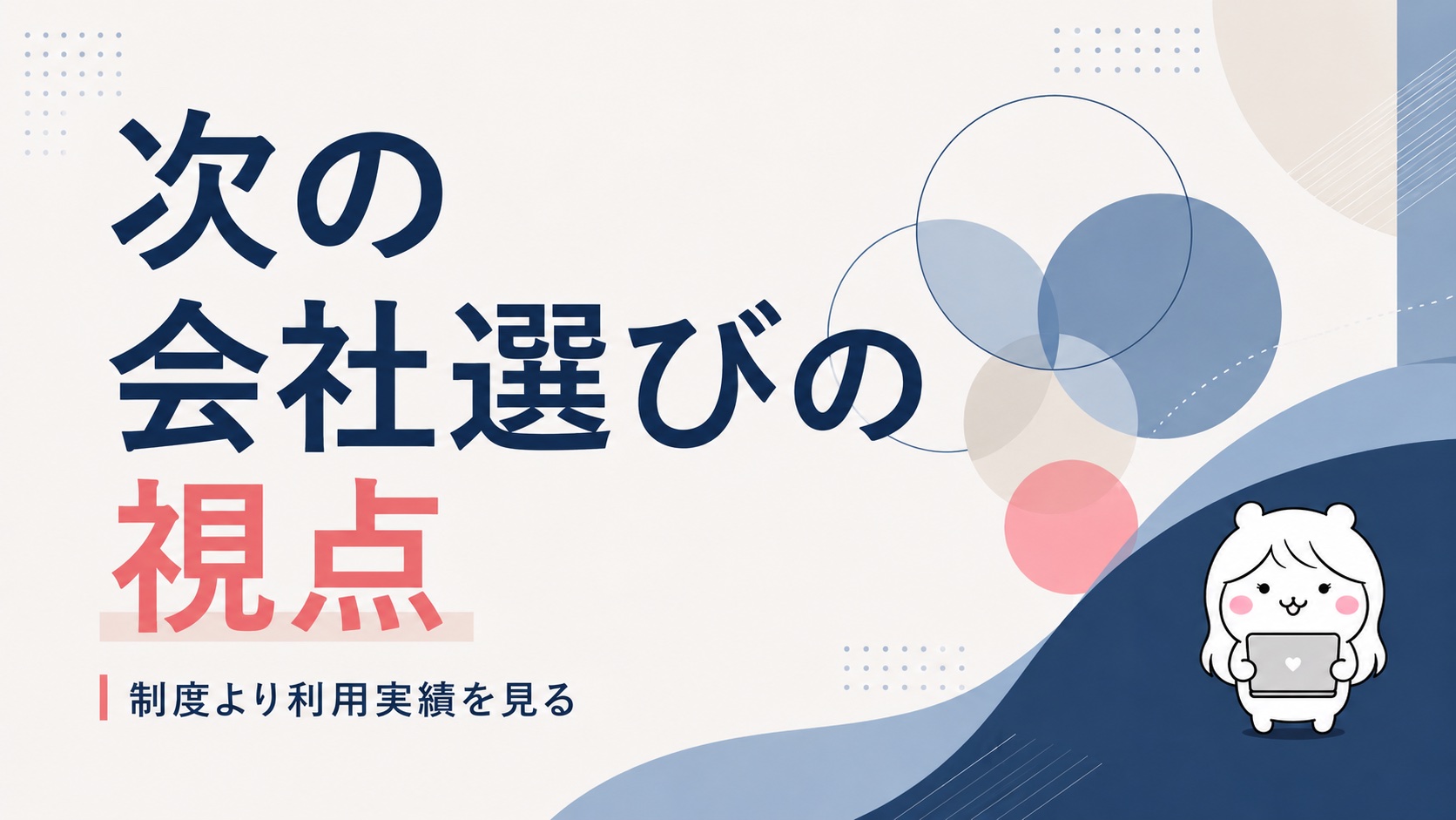 次の会社選びの視点