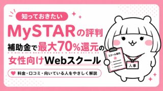 MySTARの評判｜補助金で最大70%還元の女性向けWebスクール