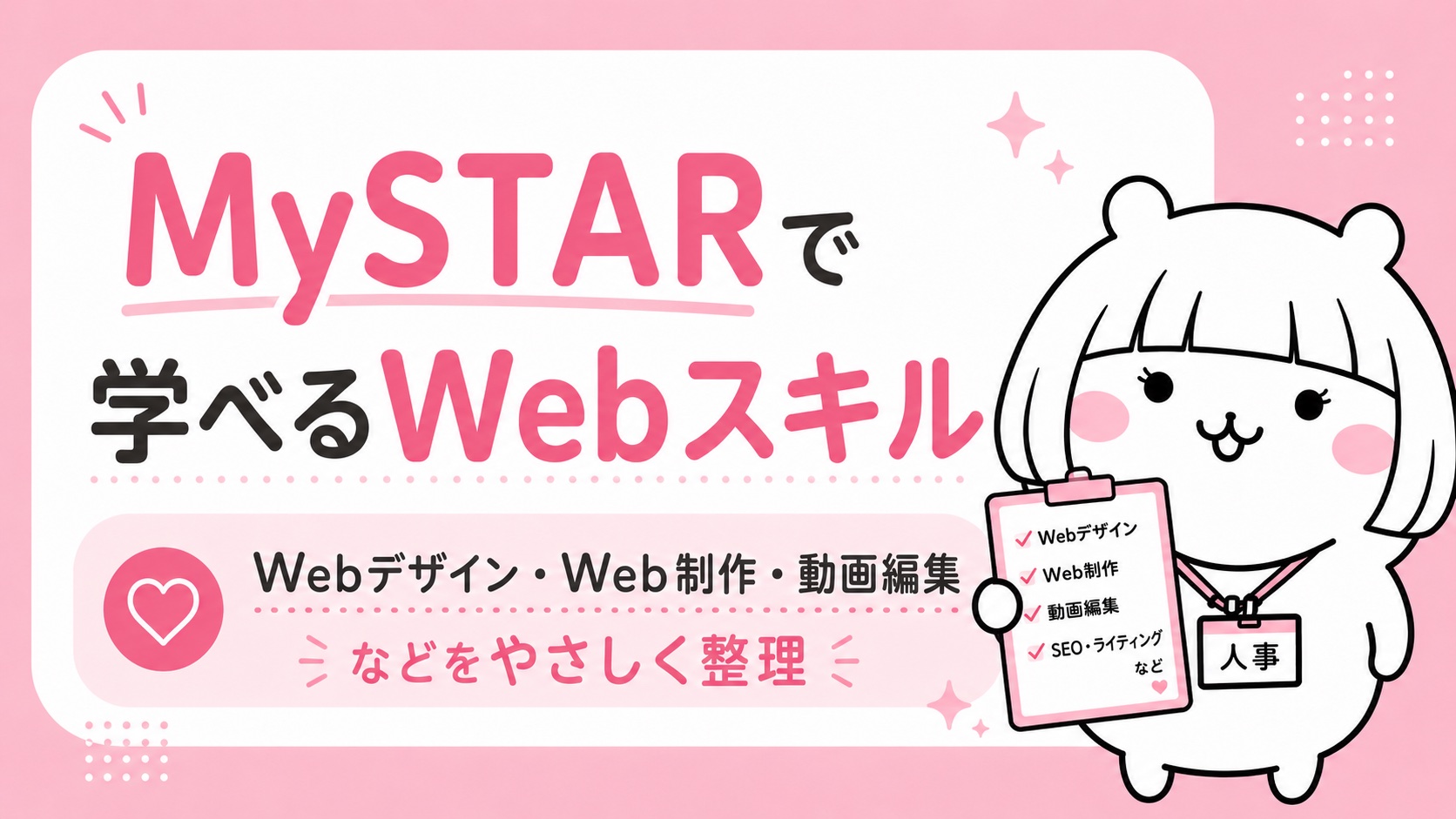 MySTARで学べるWebスキル